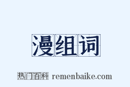 漫组词是什么意思的图片